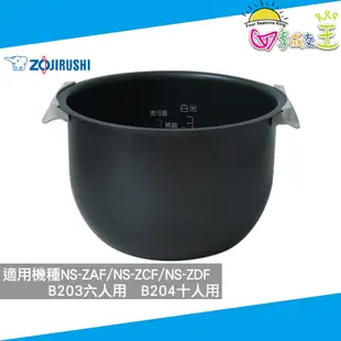 象印 電子鍋專用內鍋 適用機種NS-ZAF/NS-ZCF/NS-ZDF公司貨 B203 / B204