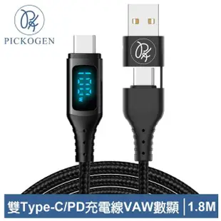 【PICKOGEN 皮克全】二合一VAW數顯 雙Type-C/USB-A TO Type-C PD 1.8M 快充/充電傳輸編織線 神速