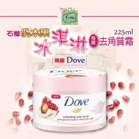 在飛比找蝦皮購物優惠-德國Dove清甜石榴乳木果冰淇淋身體去角質霜225ML