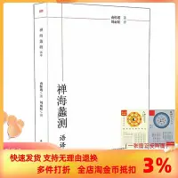 在飛比找Yahoo!奇摩拍賣優惠-禪海蠡測語譯 南懷瑾/著,劉雨虹/譯 東方出版社