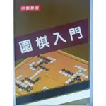 【月界二手書店2S】圍棋入門（絕版）_林海峰原著_王玉文編譯_林海峰、石田芳夫監修 〖嗜好〗ABP