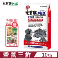 在飛比找PChome24h購物優惠-【米克斯 MIX】乾狗糧-營養三鮮+營養全穀 10KG (牛