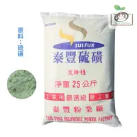 在飛比找蝦皮購物優惠-[禾康肥料] 硫磺粉25Kg 有發票 沉降型細粉末 純度高 