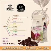 在飛比找完美烘焙材料坊優惠-法國可可巴芮 Cacao Barry 黑巧克力：聖多明尼克【