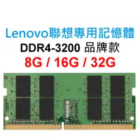 在飛比找蝦皮購物優惠-Lenovo聯想專用RAM記憶體 DDR4 3200 8G 