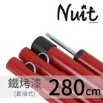 努特NUIT 280公分紅色 鐵管營柱 套接鋼管強化營柱 套接營柱 炊事帳蓬 天幕帳篷 NT0803 小玩家露營用品