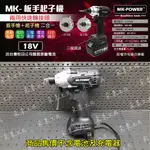 MK-POWER 18V 起子板手二用機 四分板手 無刷板手機 充電起子機 無刷衝擊起子 牧田18V 鋰電池