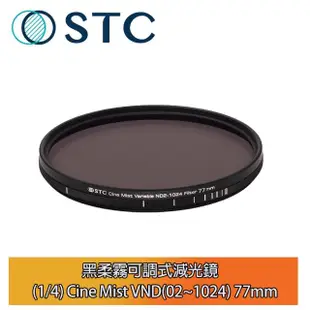 【STC】黑柔霧可調式減光鏡 1/4 Cine Mist VND2~1024 77mm(公司貨)