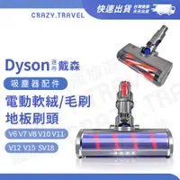 在飛比找蝦皮商城優惠-適用Dyson吸塵器電動軟絨地板刷頭 V6 V7 V8 V1