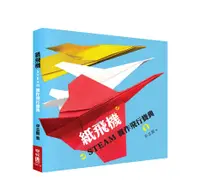 在飛比找誠品線上優惠-紙飛機STEAM實作飛行寶典 (附立體紙飛機模型)