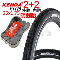 在飛比找露天拍賣優惠-2外+2內 KENDA 26x1.75【反光 防刺胎】K11