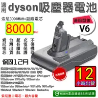 在飛比找蝦皮購物優惠-12H出貨 Dyson電池 Dyson V6 V8（V7適用