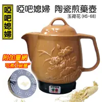 在飛比找PChome24h購物優惠-【啞巴媳婦】3750c.c陶瓷煎藥壺-玉荷花HS-68(附加