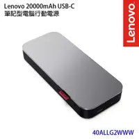 在飛比找PChome24h購物優惠-Lenovo 20000mAh USB-C筆記型電腦行動電源