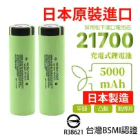 在飛比找momo購物網優惠-【威富登】日本製造 21700電池 松下5000mah BS