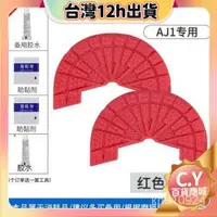 在飛比找蝦皮購物優惠-🎉本島出貨12H🎉aj1鞋底貼af1鞋底防磨貼防滑貼籃球鞋耐