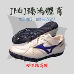 JHGJ臻鴻國際 MIZUNO 美津濃 8KM-85327 田徑釘鞋 跳高鞋 跳高 釘鞋