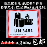 在飛比找蝦皮購物優惠-（警示標貼）新版 鋰金屬電池標航空警示標簽防火易碎空運封箱貼