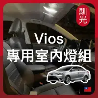 在飛比找蝦皮購物優惠-【馴光 一年保固】Vios 1代 2代 3代 室內燈 閱讀燈