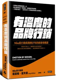 在飛比找松果購物優惠-有溫度的品牌行銷：Nike前行銷長精煉27年的創意領導課 (