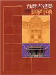 台灣古建築圖解事典 (電子書)