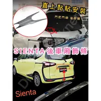 在飛比找蝦皮購物優惠-豐田 Toyota SIENTA後車廂飾條 汽車改裝 Sie