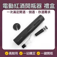 在飛比找momo購物網優惠-【工具王】自動開瓶器 紅酒開瓶器 紅酒醒酒器 電動開瓶器 6