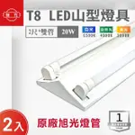 【旭光】LED T8 2尺*2管 山型燈 含燈管 白光 2入組(LED T8 2尺 2管 山形燈 吸頂燈)