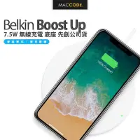 在飛比找Yahoo!奇摩拍賣優惠-Belkin Boost Up 7.5W 無線充電 底座 先