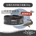 【單罐賣場】HOJJA賀家 台灣米其林貓主食罐 山泉踏雪鱘龍魚 80G