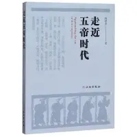 在飛比找露天拍賣優惠-走進五帝時代 韓建業 著 2020-06 文物出版社