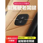 18-24年式 凌志LEXUS ES200 ES250 ES300H 老闆鍵 座椅調節器 升級無線按鍵座椅調節