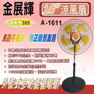 金展輝 16吋八方吹多功能循環涼風扇 A-1611【全館免運】