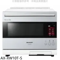 在飛比找PChome24h購物優惠-SHARP夏普【AX-XW10T-S】30公升水波爐AIOT