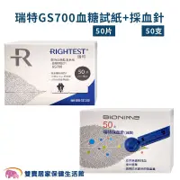 在飛比找PChome商店街優惠-瑞特血糖試紙GS700 一盒50片 瑞特血糖機試紙 瑞特採血