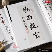 在飛比找樂天市場購物網優惠-字帖 田英章書毛筆書法作品全集毛筆楷書行書字帖歐體楷書書法字