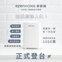 在飛比找蝦皮購物優惠-【EZENCOOL】冷藏廚餘機5LEC-5001