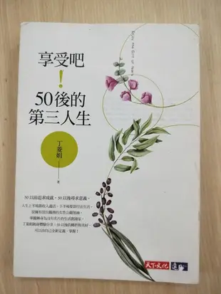 【懷舊尋寶二手書店】天下文化~丁菱娟~享受吧！50後的第三人生~原價330元~二手價99元