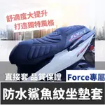 【直上免釘】舒適好坐 YAMAHA FORCE 坐墊套 山葉 FORCE 155 椅墊套 改裝 精品 座墊套 椅套 椅墊