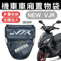 在飛比找蝦皮購物優惠-NEW VJR 車廂置物袋 VJR125 置物袋 機車收納袋