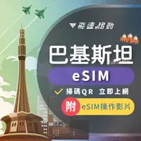 在飛比找蝦皮商城精選優惠-eSIM 巴基斯坦上網 原廠巴基斯坦網路 下單3小時內出貨即