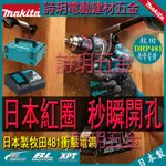 牧田原廠機 MAKITA 牧田18V電鑽 DHP481衝擊電鑽 無刷電鑽  13MM起子機 電動工具 水泥鑽13MM夾頭