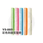 【邱神奇】Y5-885彩色刻度剪髮梳