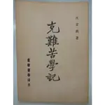 【月界二手書店2S】克難苦學記_沈宗瀚（前清華大學校長沈君山之父）_正中書局_原價60 〖傳記〗CTT