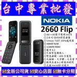 【專業批發】全新公司貨諾基亞 NOKIA 2660 FLIP 4G 摺疊翻蓋 按鍵式手機 3310 215 可參考