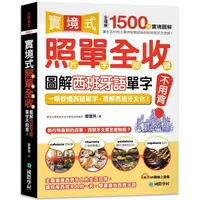 在飛比找樂天市場購物網優惠-實境式照單全收！圖解西班牙語單字不用背：照片單字全部收錄！全