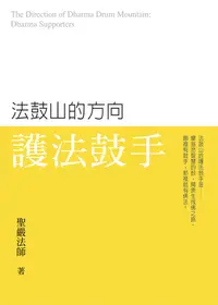 在飛比找誠品線上優惠-法鼓山的方向: 護法鼓手