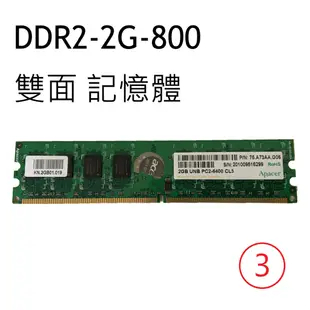 宇瞻 創見 ddr2-800 2G 桌上型記憶體  DDR2 2G 1G 單面 雙面 桌機用 PCDDR2 - 二手