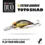 日本 DUO TETRA WORKS TOTOSHAD 48MM/4.5G 米諾 微物 根釣必殺 根魚 小物專攻 根釣