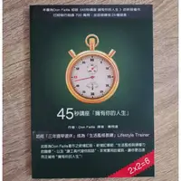 在飛比找蝦皮購物優惠-45秒講座 擁有你的人生 二手 書